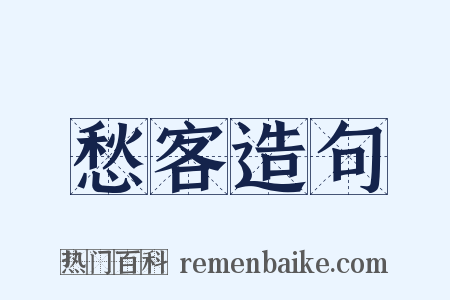 愁客造句是什么意思的图片